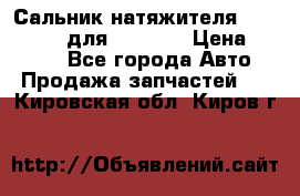 Сальник натяжителя 07019-00140 для komatsu › Цена ­ 7 500 - Все города Авто » Продажа запчастей   . Кировская обл.,Киров г.